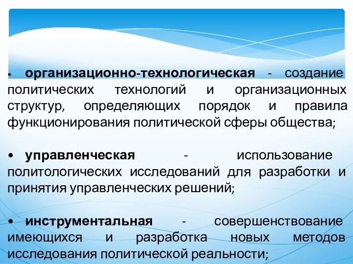 • организационно-технологическая - создание политических технологий и организационных структур, определяющих