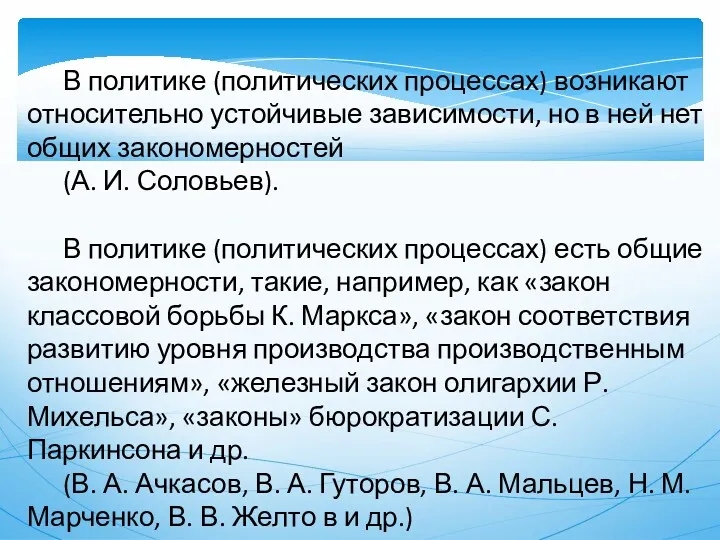 В политике (политических процессах) возникают относительно устойчивые зависимости, но в