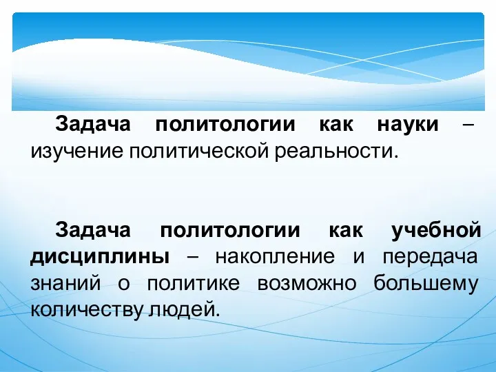 Задача политологии как науки – изучение политической реальности. Задача политологии