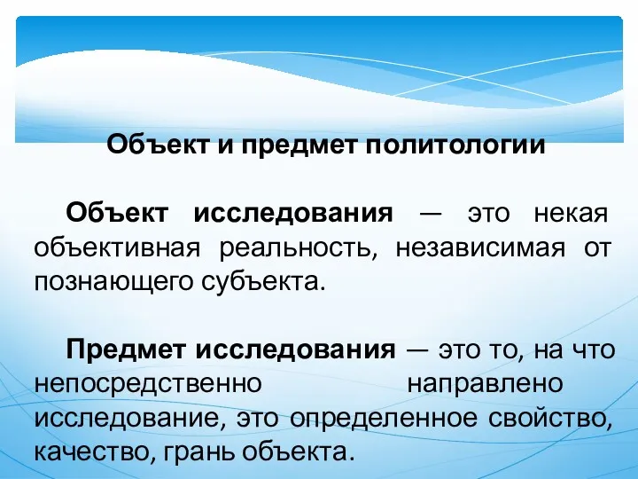 Объект и предмет политологии Объект исследования — это некая объективная