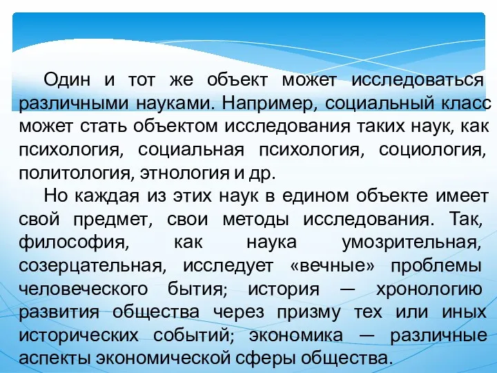 Один и тот же объект может исследоваться различными науками. Например,