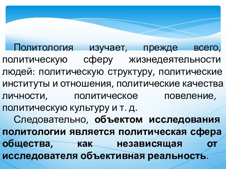 Политология изучает, прежде всего, политическую сферу жизнедеятельности людей: политическую структуру,