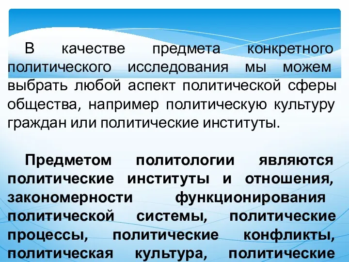 В качестве предмета конкретного политического исследования мы можем выбрать любой