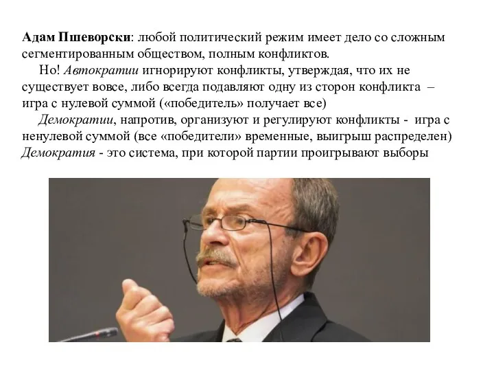 Адам Пшеворски: любой политический режим имеет дело со сложным сегментированным