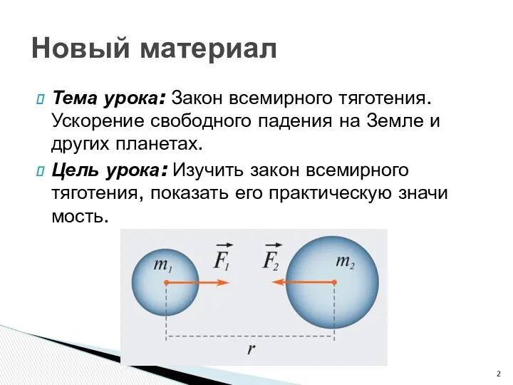 Тема урока: Закон всемирного тяготения. Ускорение свободного падения на Земле