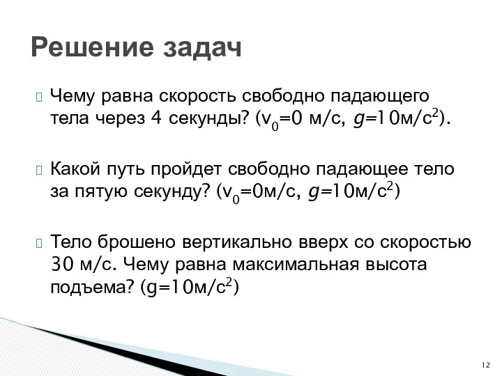 Чему равна скорость свободно падающего тела через 4 секунды? (v0=0