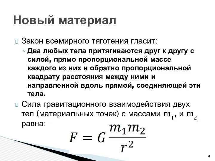 Закон всемирного тяготения гласит: Два любых тела притягиваются друг к