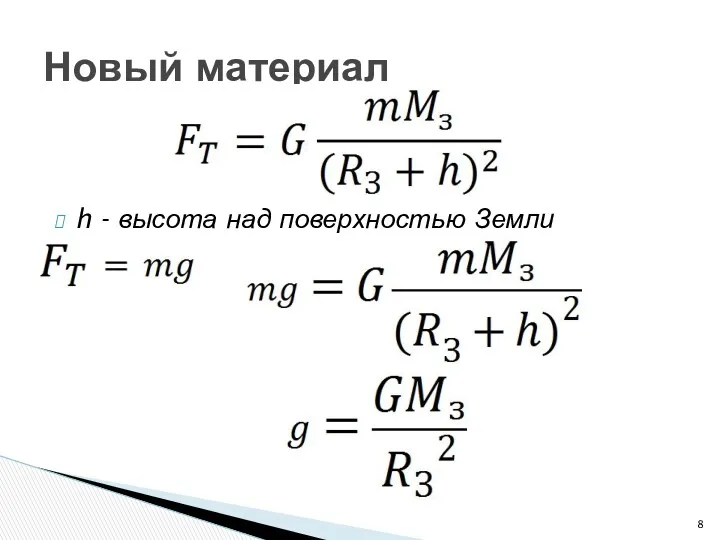 Новый материал h - высота над поверхностью Земли