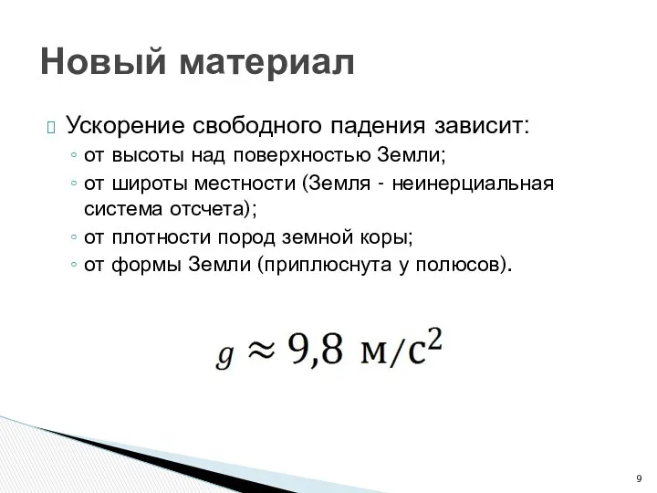 Ускорение свободного падения зависит: от высоты над поверхностью Земли; от