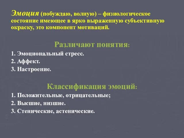 Эмоция (побуждаю, волную) – физиологическое состояние имеющее в ярко выраженную