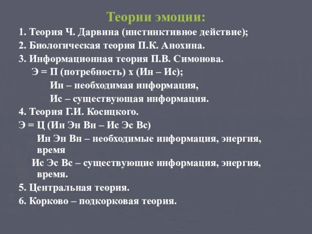 Теории эмоции: 1. Теория Ч. Дарвина (инстинктивное действие); 2. Биологическая