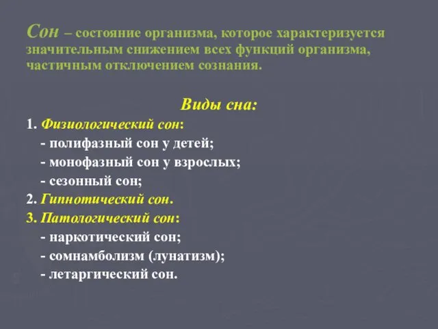 Сон – состояние организма, которое характеризуется значительным снижением всех функций