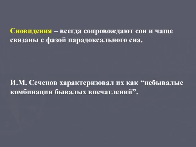 Сновидения – всегда сопровождают сон и чаще связаны с фазой