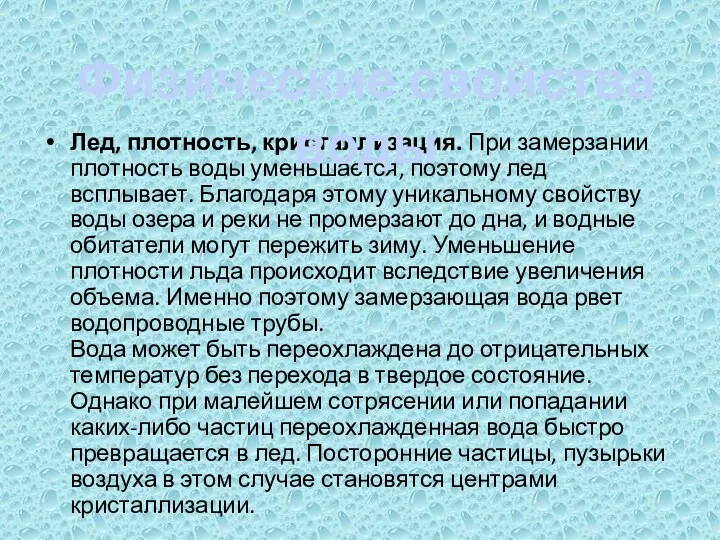 Лед, плотность, кристаллизация. При замерзании плотность воды уменьшается, поэтому лед