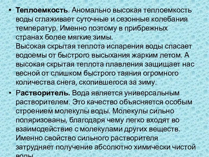 Теплоемкость. Аномально высокая теплоемкость воды сглаживает суточные и сезонные колебания