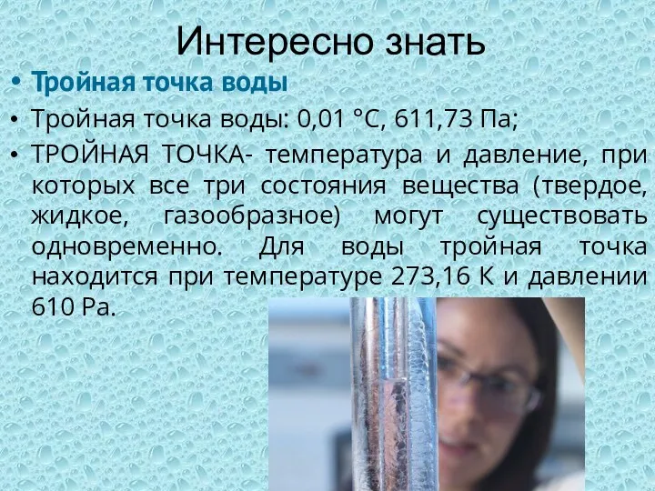 Интересно знать Тройная точка воды Тройная точка воды: 0,01 °C,