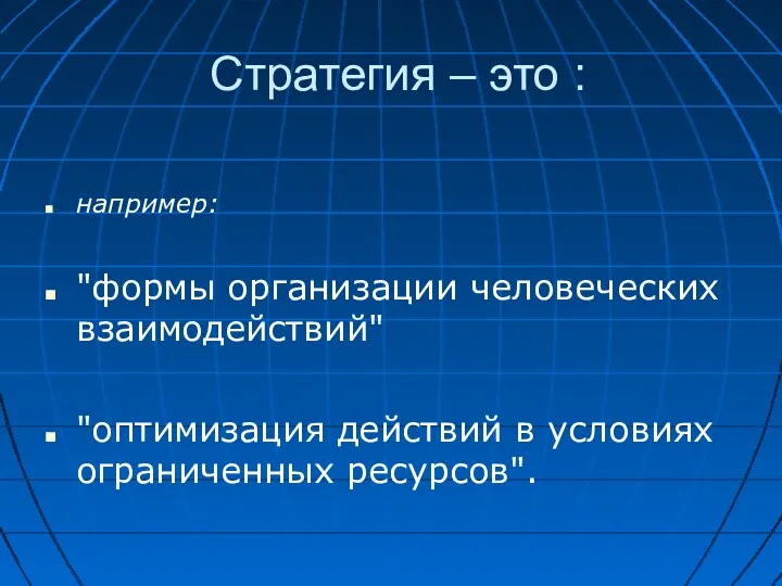 Стратегия – это : например: "формы организации человеческих взаимодействий" "оптимизация действий в условиях ограниченных ресурсов".