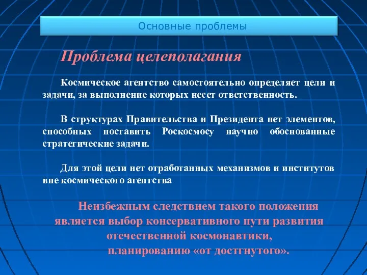 Проблема целеполагания Космическое агентство самостоятельно определяет цели и задачи, за