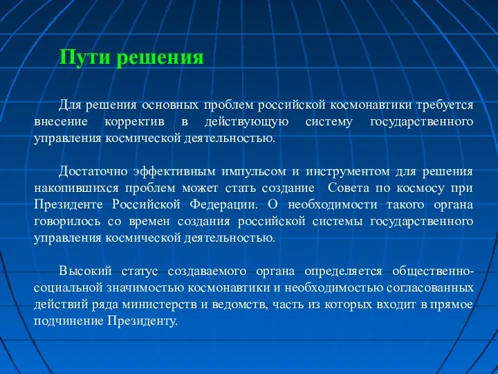 Пути решения Для решения основных проблем российской космонавтики требуется внесение