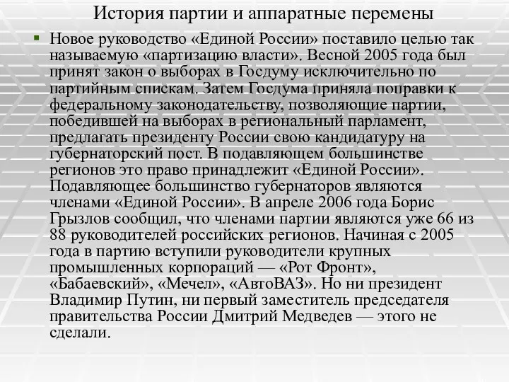 История партии и аппаратные перемены Новое руководство «Единой России» поставило