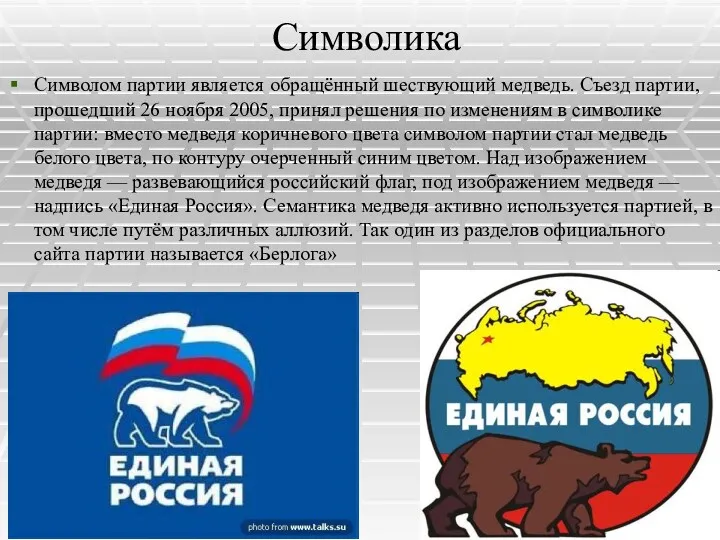 Символика Символом партии является обращённый шествующий медведь. Съезд партии, прошедший