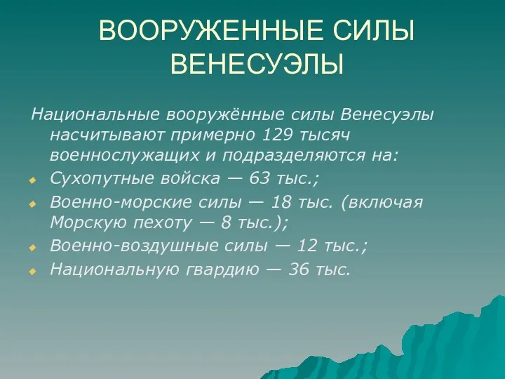 ВООРУЖЕННЫЕ СИЛЫ ВЕНЕСУЭЛЫ Национальные вооружённые силы Венесуэлы насчитывают примерно 129