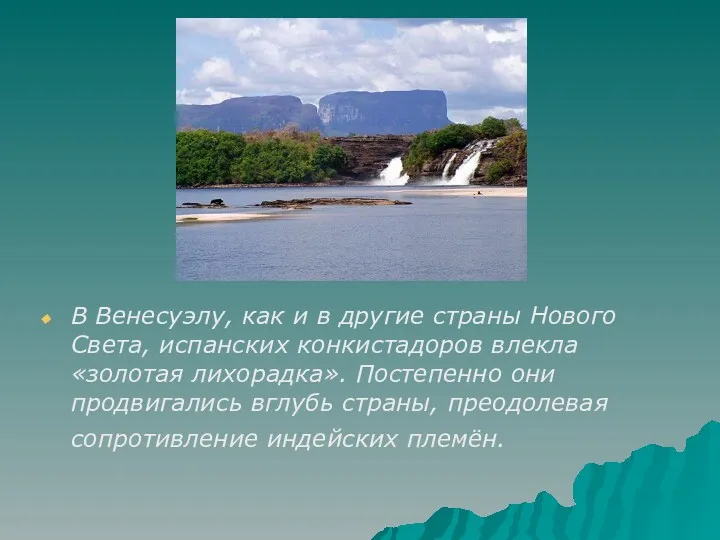 В Венесуэлу, как и в другие страны Нового Света, испанских