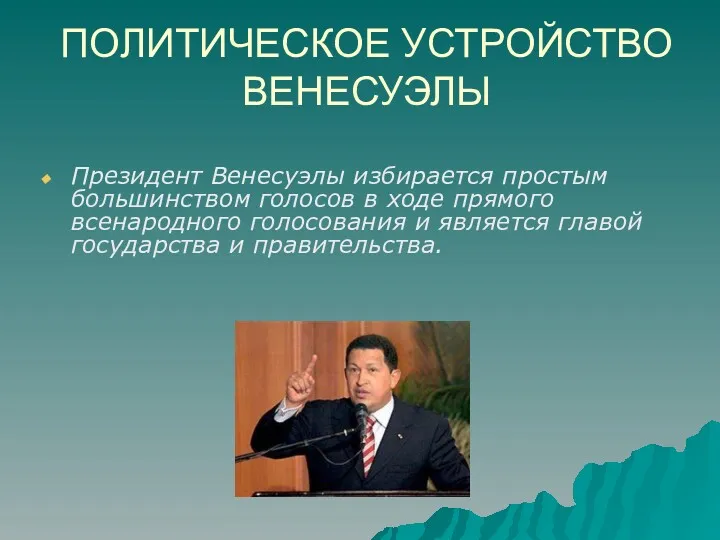 ПОЛИТИЧЕСКОЕ УСТРОЙСТВО ВЕНЕСУЭЛЫ Президент Венесуэлы избирается простым большинством голосов в