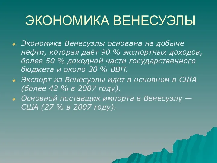 ЭКОНОМИКА ВЕНЕСУЭЛЫ Экономика Венесуэлы основана на добыче нефти, которая даёт