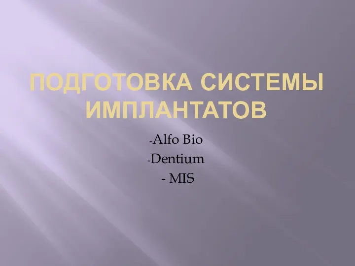 ПОДГОТОВКА СИСТЕМЫ ИМПЛАНТАТОВ Alfo Bio Dentium - MIS