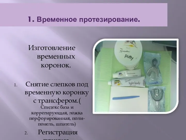 1. Временное протезирование. Изготовление временных коронок. Снятие слепков под временную