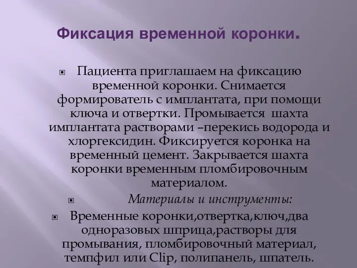 Фиксация временной коронки. Пациента приглашаем на фиксацию временной коронки. Снимается