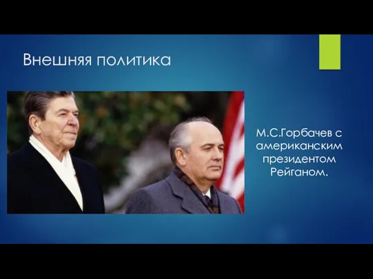 Внешняя политика М.С.Горбачев с американским президентом Рейганом.