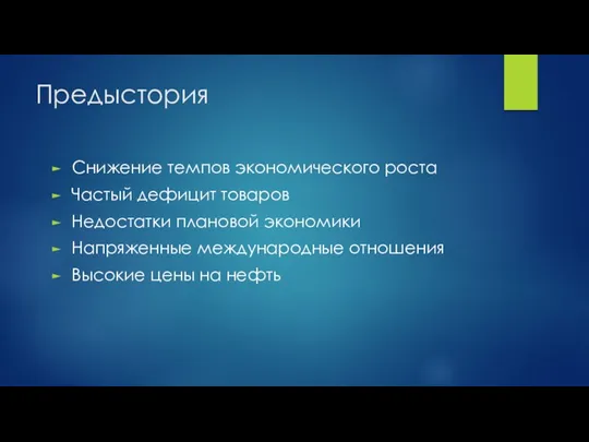 Предыстория Снижение темпов экономического роста Частый дефицит товаров Недостатки плановой