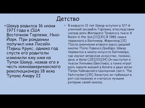 Детство Шакур родился 16 июня 1971 года в США Восточном