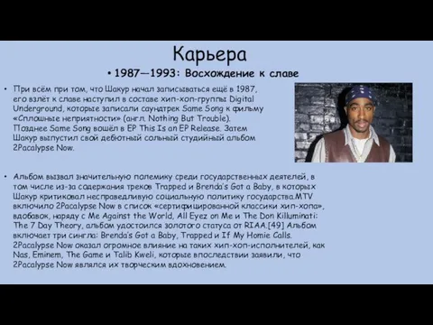 Карьера 1987—1993: Восхождение к славе При всём при том, что