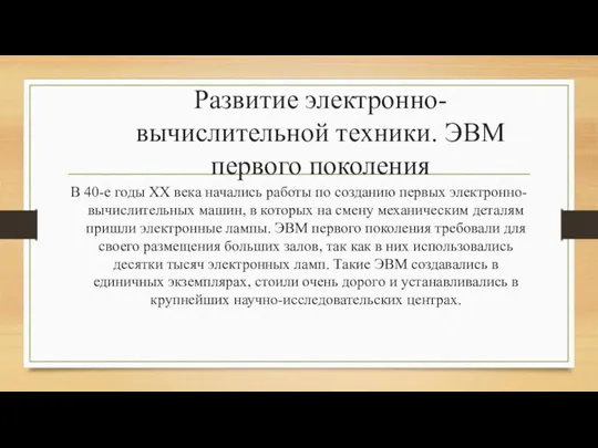 Развитие электронно-вычислительной техники. ЭВМ первого поколения В 40-е годы XX века начались работы