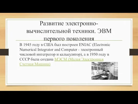 Развитие электронно-вычислительной техники. ЭВМ первого поколения В 1945 году в США был построен