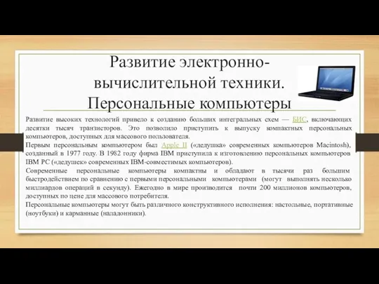 Развитие электронно-вычислительной техники. Персональные компьютеры Развитие высоких технологий привело к созданию больших интегральных