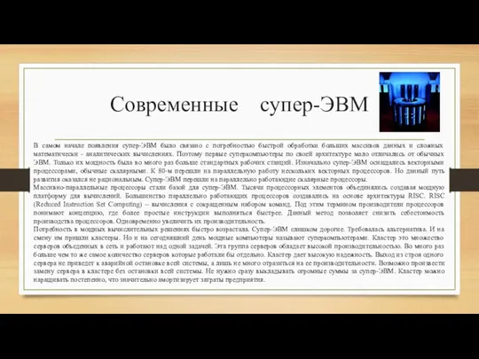 Современные супер-ЭВМ В самом начале появления супер-ЭВМ было связано с потребностью быстрой обработки