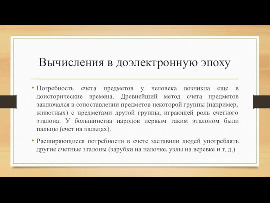 Вычисления в доэлектронную эпоху Потребность счета предметов у человека возникла еще в доисторические