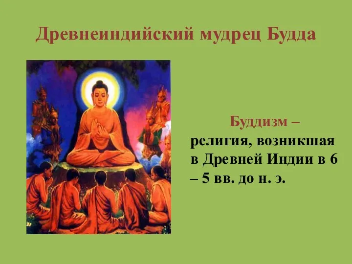 Древнеиндийский мудрец Будда Буддизм – религия, возникшая в Древней Индии в 6 –