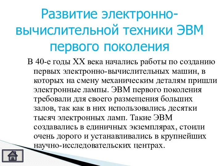 В 40-е годы XX века начались работы по созданию первых