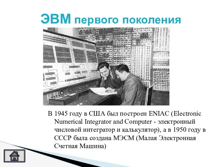 В 1945 году в США был построен ENIAC (Electronic Numerical