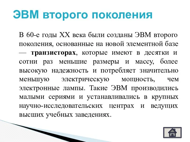 В 60-е годы XX века были созданы ЭВМ второго поколения,