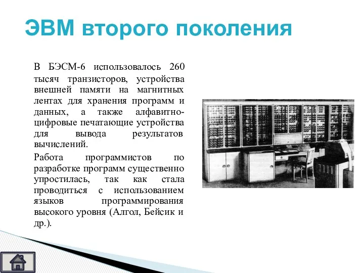 В БЭСМ-6 использовалось 260 тысяч транзисторов, устройства внешней памяти на