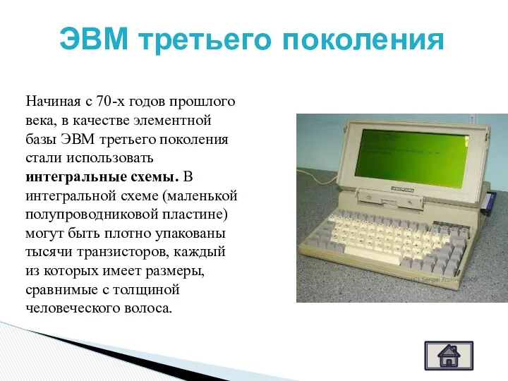 Начиная с 70-х годов прошлого века, в качестве элементной базы