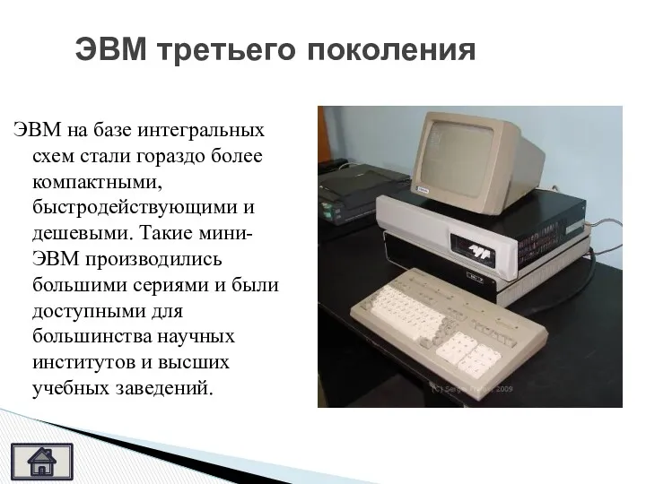 ЭВМ на базе интегральных схем стали гораздо более компактными, быстродействующими