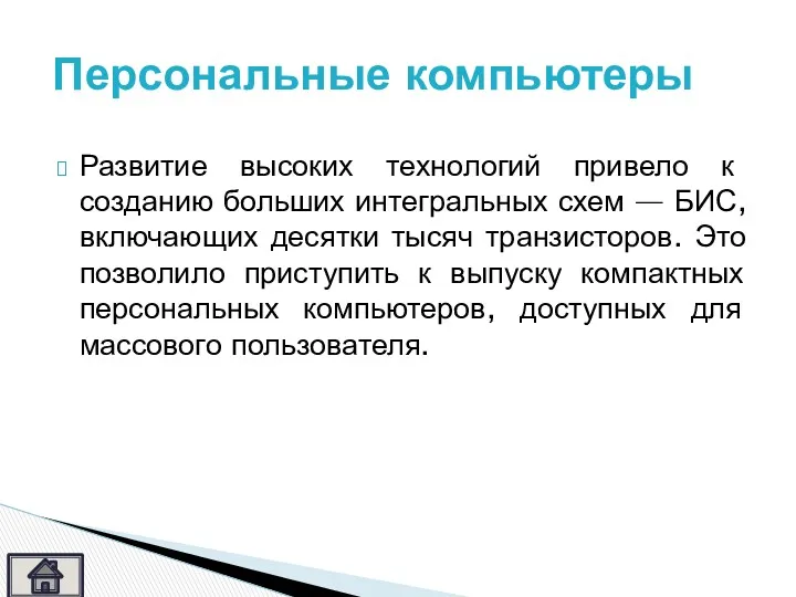 Развитие высоких технологий привело к созданию больших интегральных схем —