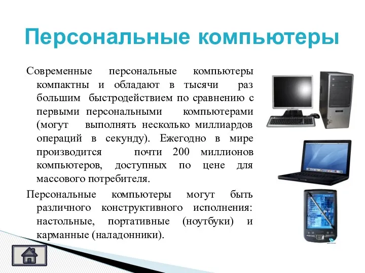 Современные персональные компьютеры компактны и обладают в тысячи раз большим